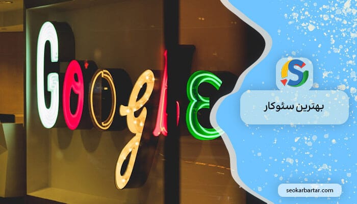 بهترین سئوکار
