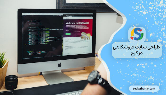 طراحی سایت فروشگاهی در کرج