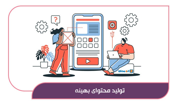 تولید محتوای بهینه