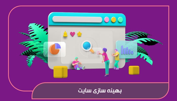 بهینه سازی سایت