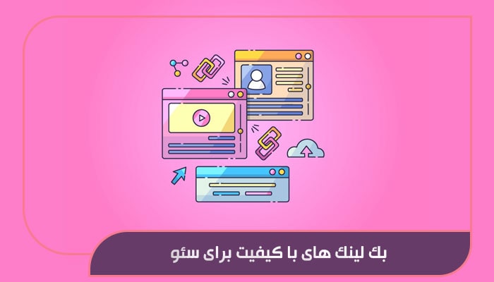 بک لینک های با کیفیت برای سئو