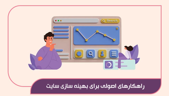 راهکارهای اصولی برای بهینه سازی سایت