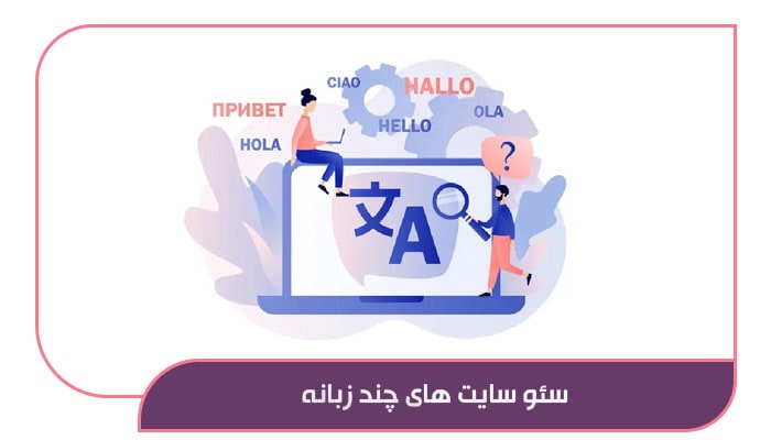 سئو سایت های چند زبانه