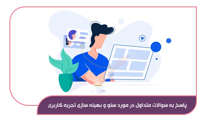 پاسخ به سوالات متداول در مورد سئو و بهینه سازی تجربه کاربری