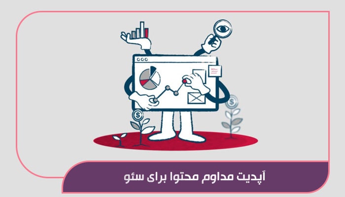 آپدیت مداوم محتوا برای سئو