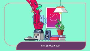 ابزار های تحلیل سئو
