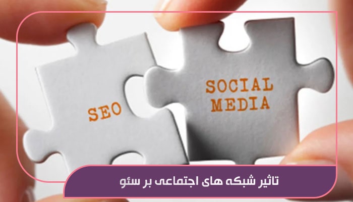 تاثیر شبکه‌ های اجتماعی بر سئو