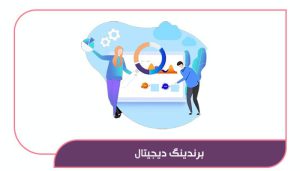 برندینگ دیجیتال