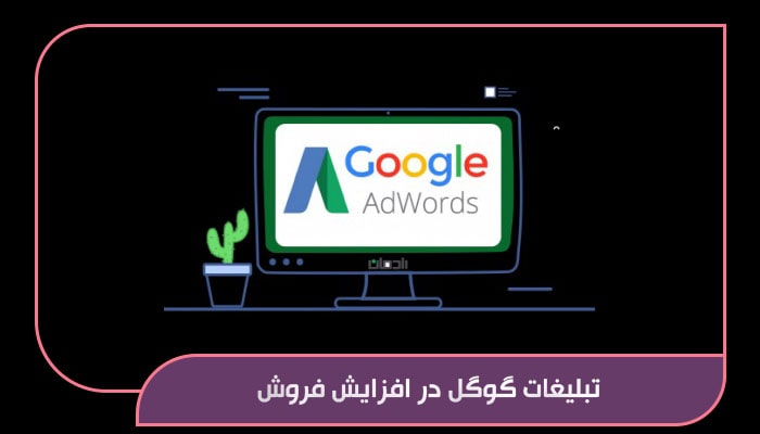 تبلیغات گوگل در افزایش فروش