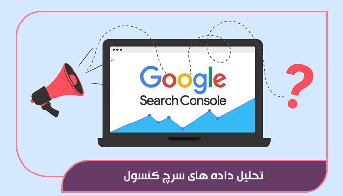 تحلیل داده های سرچ کنسول