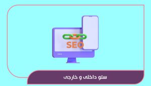 سئو داخلی و خارجی