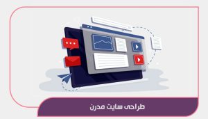 طراحی سایت مدرن