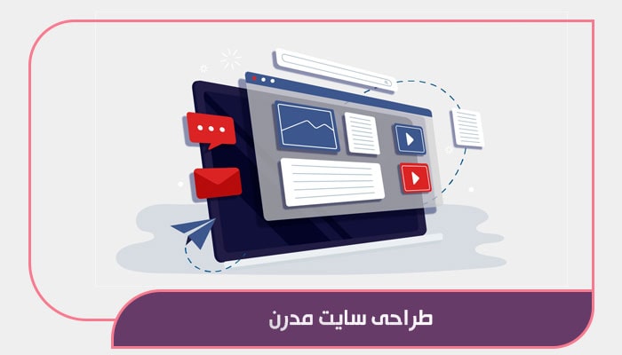 طراحی سایت مدرن