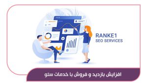 افزایش بازدید و فروش با خدمات سئو