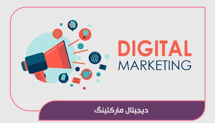 دیجیتال مارکتینگ