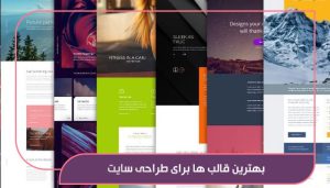 بهترین قالب ها برای طراحی سایت