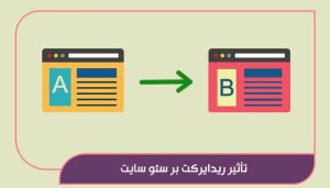 تأثیر ریدایرکت بر سئو سایت