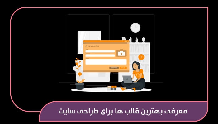 معرفی بهترین قالب ها برای طراحی سایت