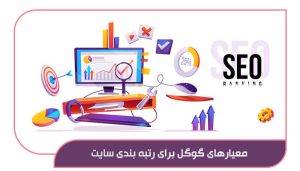 معیارهای گوگل برای رتبه ‌بندی سایت