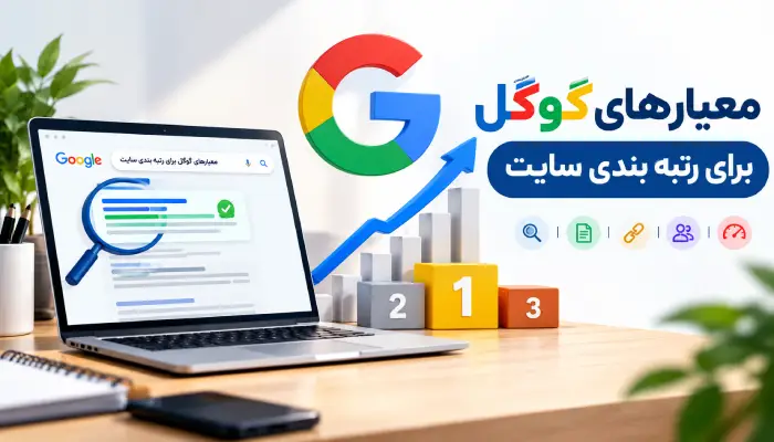 معیارهای گوگل برای رتبه ‌بندی سایت