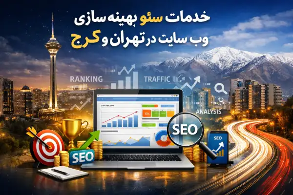 خدمات سئو و بهینه سازی وب سایت در تهران و کرج