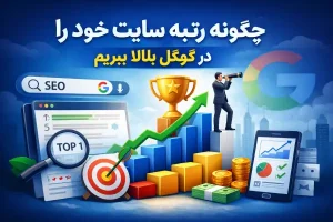 چگونه رتبه سایت خود را در گوگل بالا ببریم