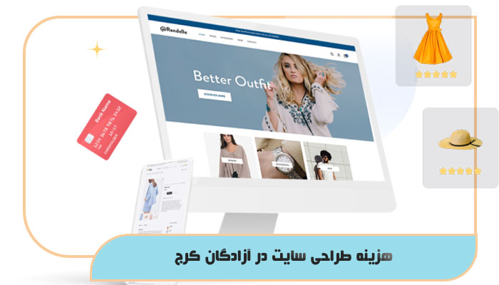 هزینه طراحی سایت در آزادگان کرج