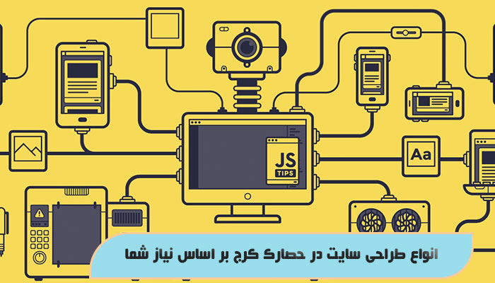 انواع طراحی سایت در حصارک کرج بر اساس نیاز شما