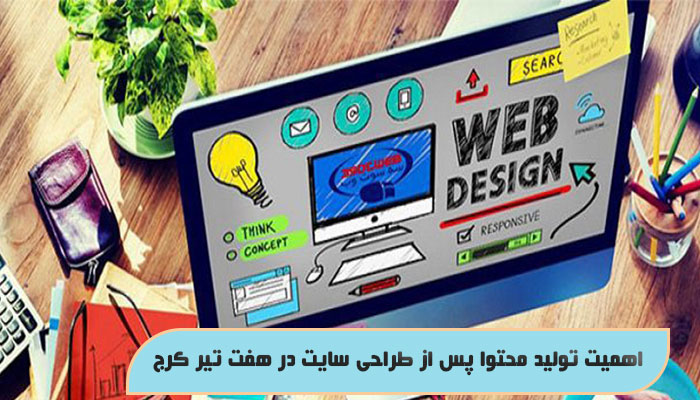 اهمیت تولید محتوا پس از طراحی سایت در هفت تیر کرج
