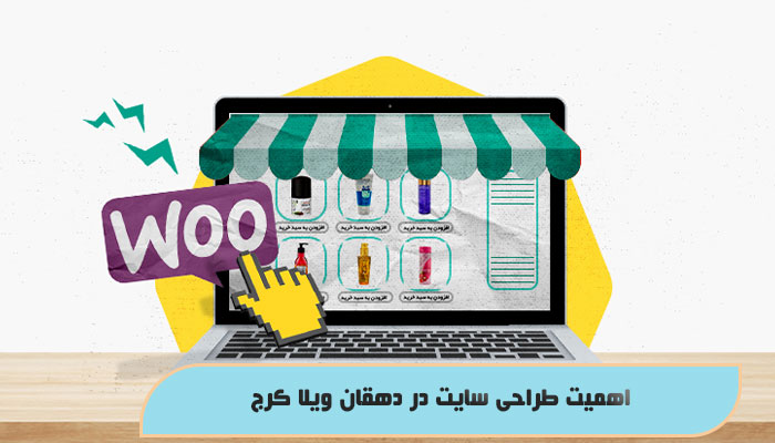 اهمیت طراحی سایت در دهقان ویلا کرج