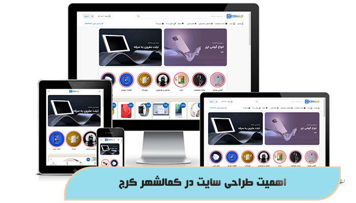 اهمیت طراحی سایت در کمالشهر کرج