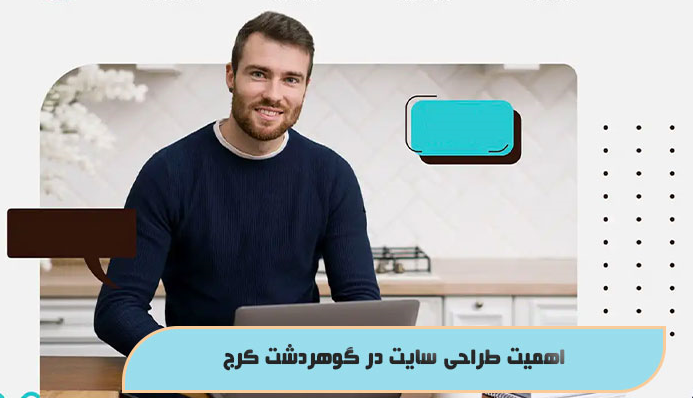 اهمیت طراحی سایت در گوهردشت کرج