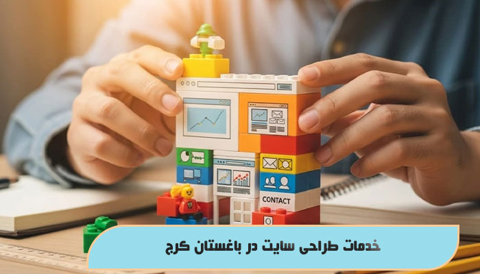 خدمات طراحی سایت در باغستان کرج