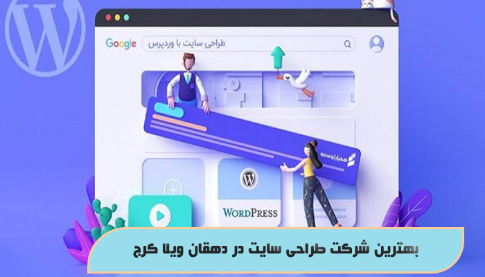 بهترین شرکت طراحی سایت در دهقان ویلا کرج