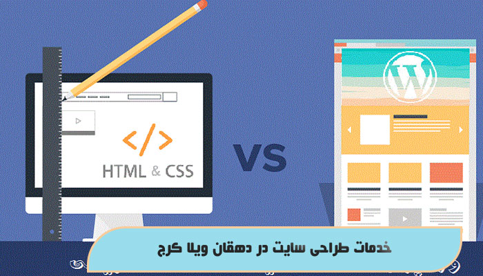 خدمات طراحی سایت در دهقان ویلا کرج