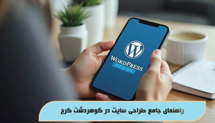 راهنمای جامع طراحی سایت در گوهردشت کرج
