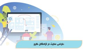 طراحی سایت در آزادگان کرج