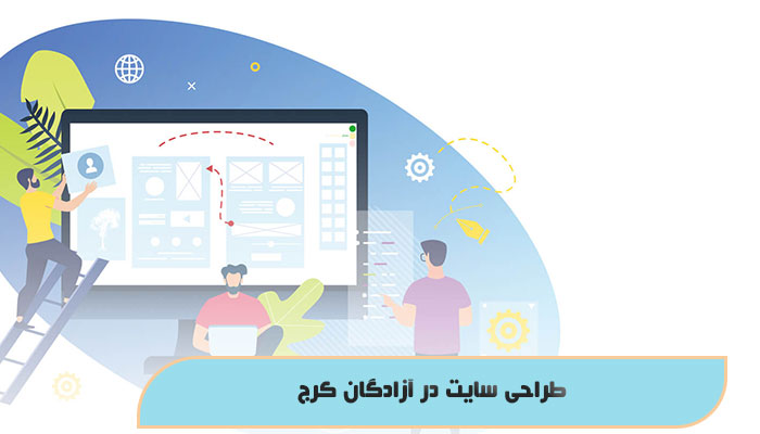 طراحی سایت در آزادگان کرج