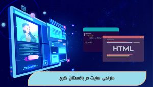 طراحی سایت در باغستان کرج