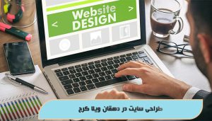 طراحی سایت در دهقان ویلا کرج