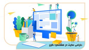 طراحی سایت در هشتگرد کرج