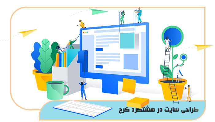 طراحی سایت در هشتگرد کرج