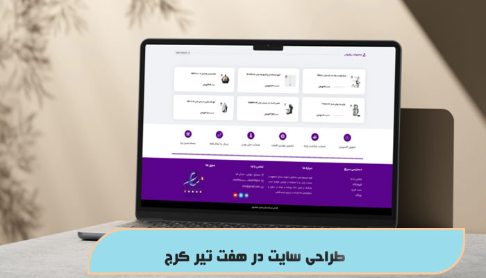 طراحی سایت در هفت تیر کرج