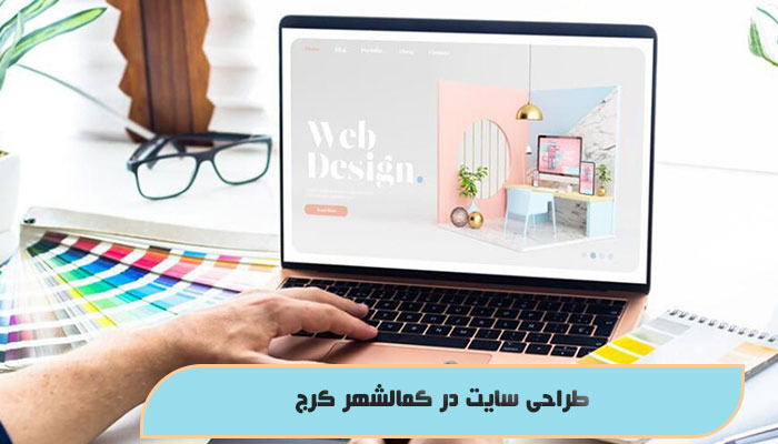 طراحی سایت در کمالشهر کرج