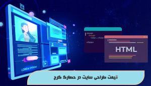 طراحی سایت در حصارک کرج