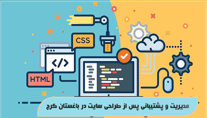 مدیریت و پشتیبانی پس از طراحی سایت در باغستان کرج