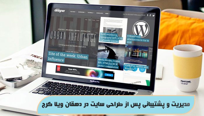 مدیریت و پشتیبانی پس از طراحی سایت در دهقان ویلا کرج
