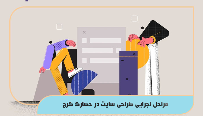 مراحل اجرایی طراحی سایت در حصارک کرج