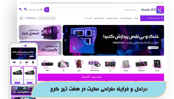 مراحل و فرآیند طراحی سایت در هفت تیر کرج