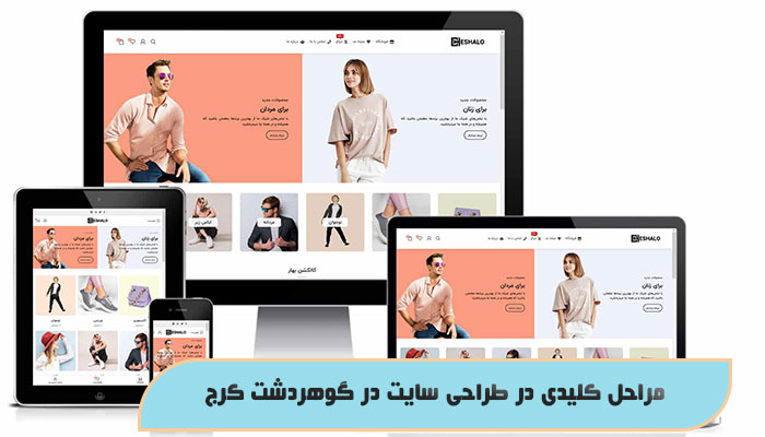 مراحل کلیدی در طراحی سایت در گوهردشت کرج